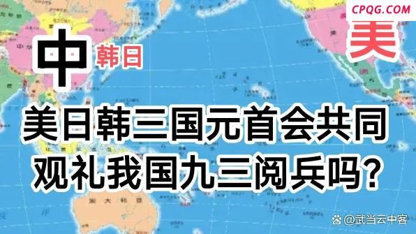 美朝韩领导人会来参加九三阅兵吗