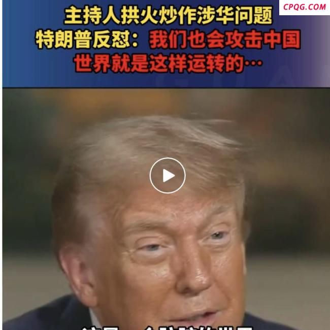 中方会允许特朗普来华访问吗 政治困境下的橄榄枝