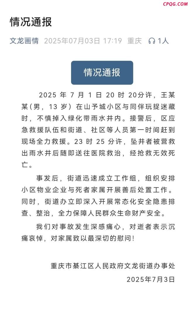 重庆13岁男孩坠井身亡 官方通报