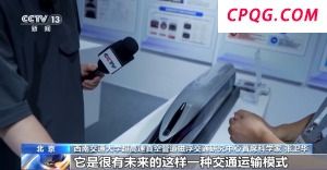 未来陆海空交通有哪些新技术？来这场展会找答案