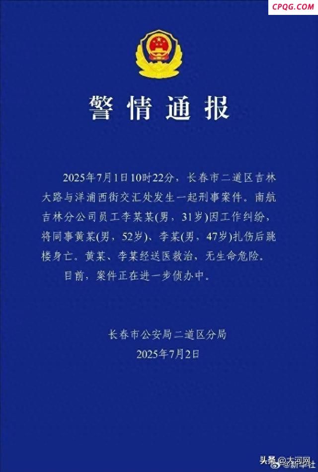 警方通报南航员工伤人