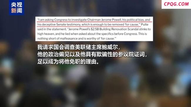 特朗普要求调查美联储主席 施压与辞职风波