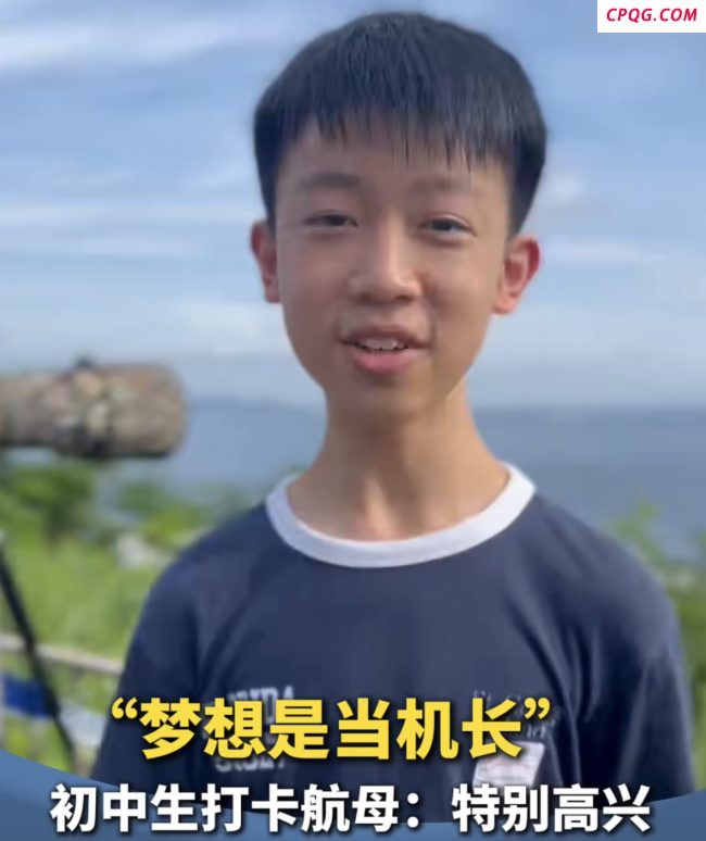 初中生打卡航母：特别高兴，梦想是当机长