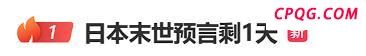 日本末世预言剩1天有人撤离 社会连锁反应显现