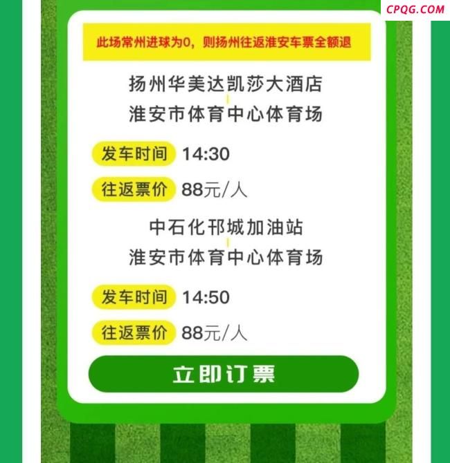 平台称常州队若0进球往返车票全退