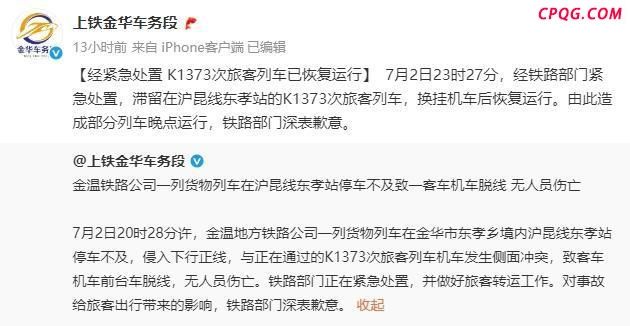 亲历者讲述K1373次列车脱线