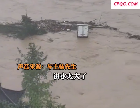 车主回应付费寻找被冲走的货车：愿意酬谢，找回来维修下还能用