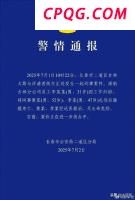 警方通报南航员工伤人 因工作纠纷行凶
