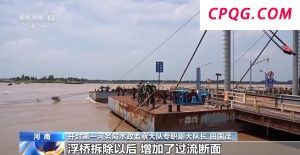 黄河进入主汛期 河南段7座浮桥拆解完毕