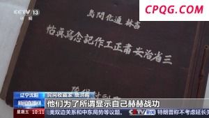 珍贵史料公开！记录日军杀害杨靖宇铁证