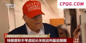特朗普称最早4日通报关税税率，多方回应