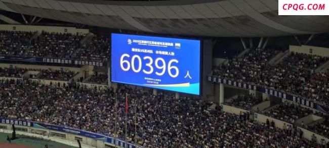 苏超单场观众60396人再度刷新纪录