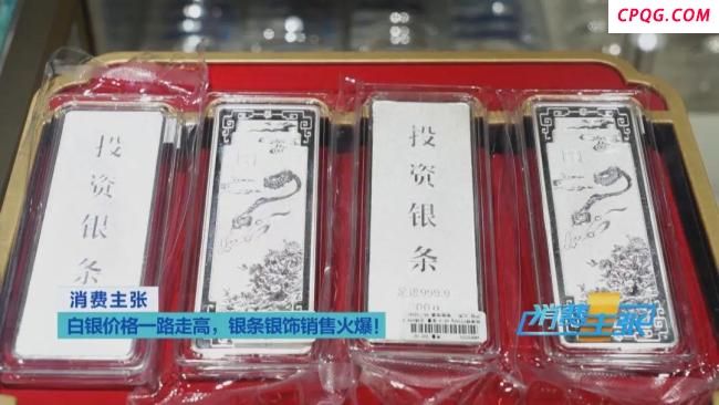 “黄金平替”卖爆了 涨幅超过黄金 白银投资热度飙升