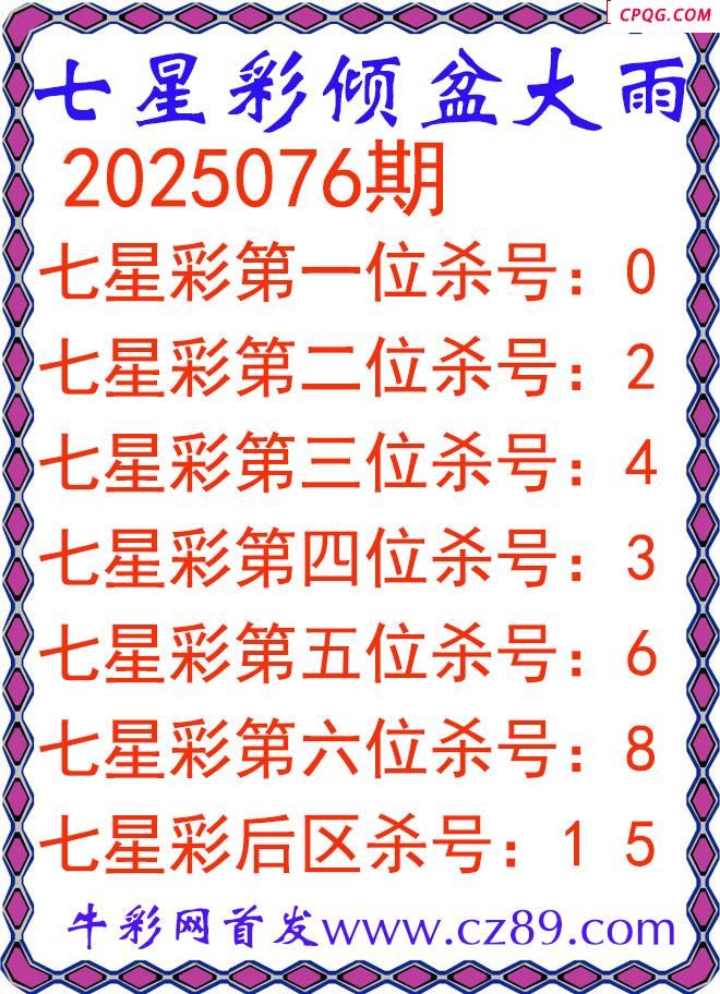 七星彩2025076期倾盆大雨杀号图谜