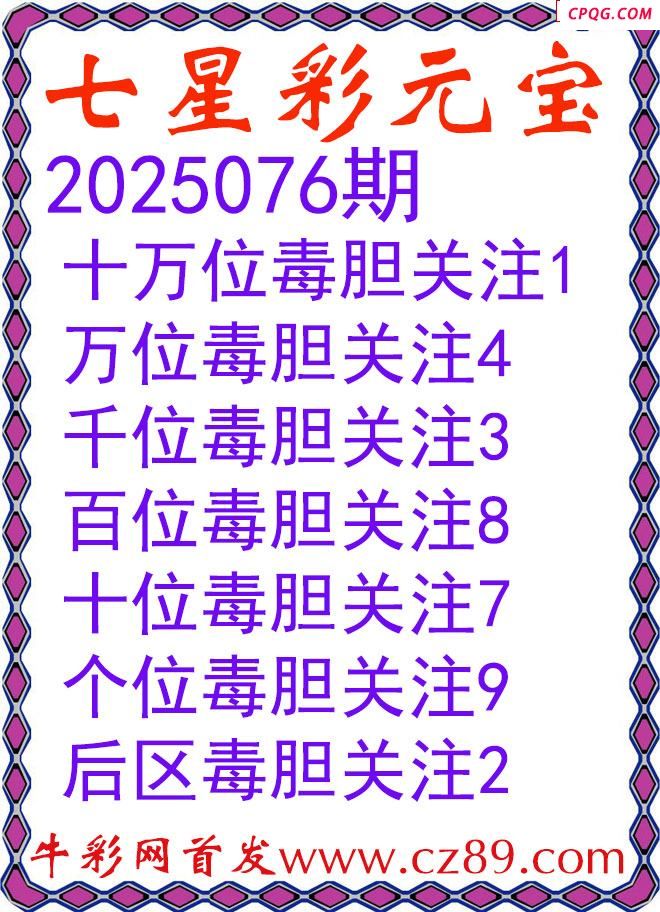 七星彩2025076期元宝独胆图谜
