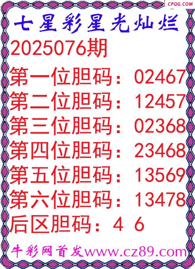 七星彩2025076期星光灿烂五码图谜