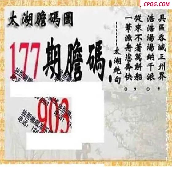 太湖精品2025177期3d图谜