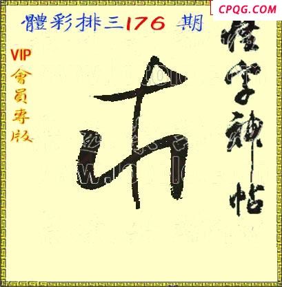 体彩P325年176期 怪字神贴图谜