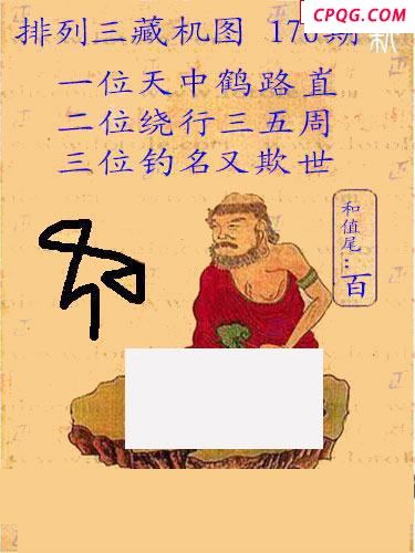新版藏机图25年176期体彩p3图谜