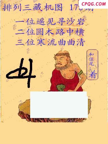 正版藏机图25年176期体彩p3图谜