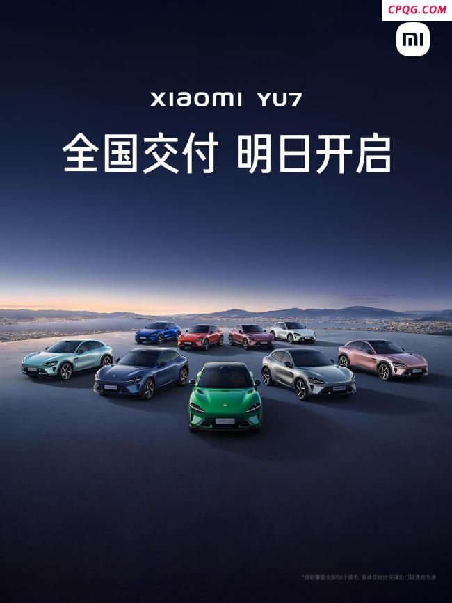 小米YU7今日开启交付