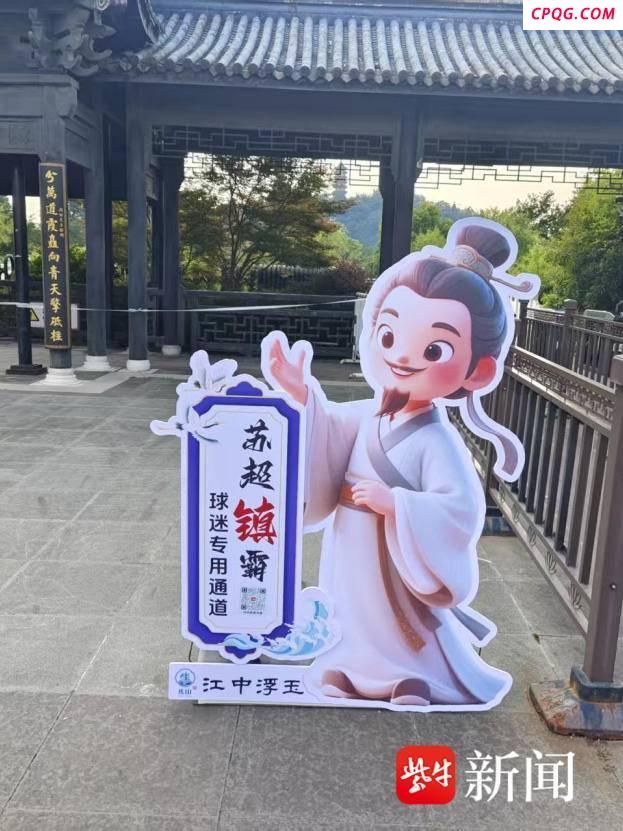 镇江创新推苏超观赛畅游一码通