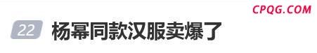 杨幂同款百元汉服销量猛增