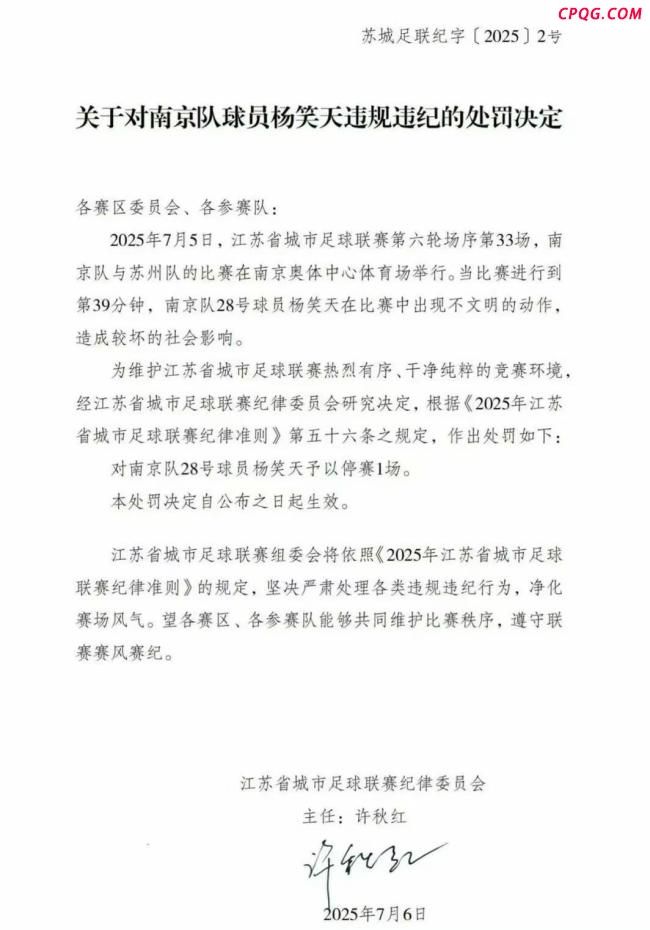 官方回应苏超南京队长不文明动作