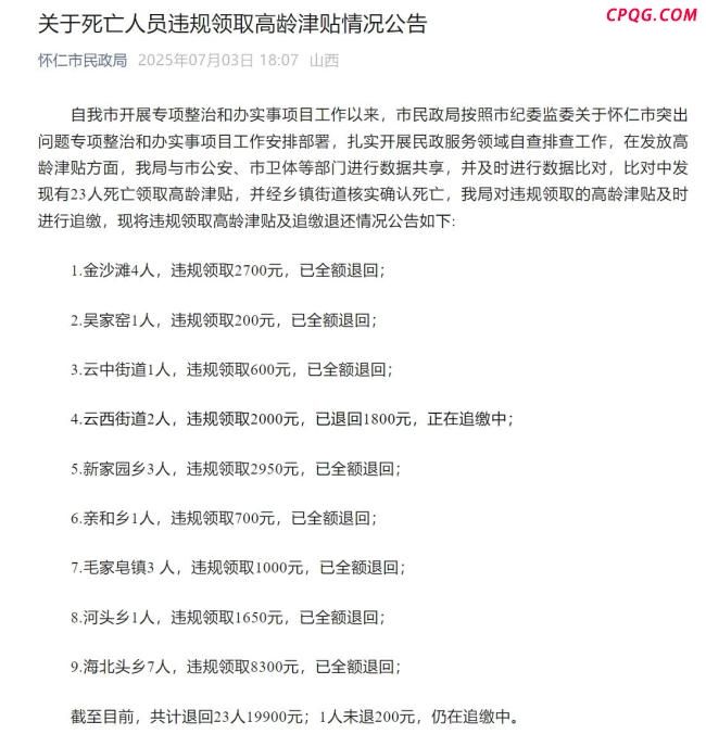 23名死亡人员领高龄津贴已全部追回