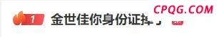 金世佳工作室回应身份证掉了