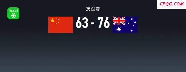 中国女篮63-76澳大利亚女篮