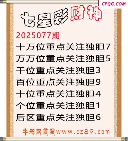 七星彩2025年077期财神独胆图迷