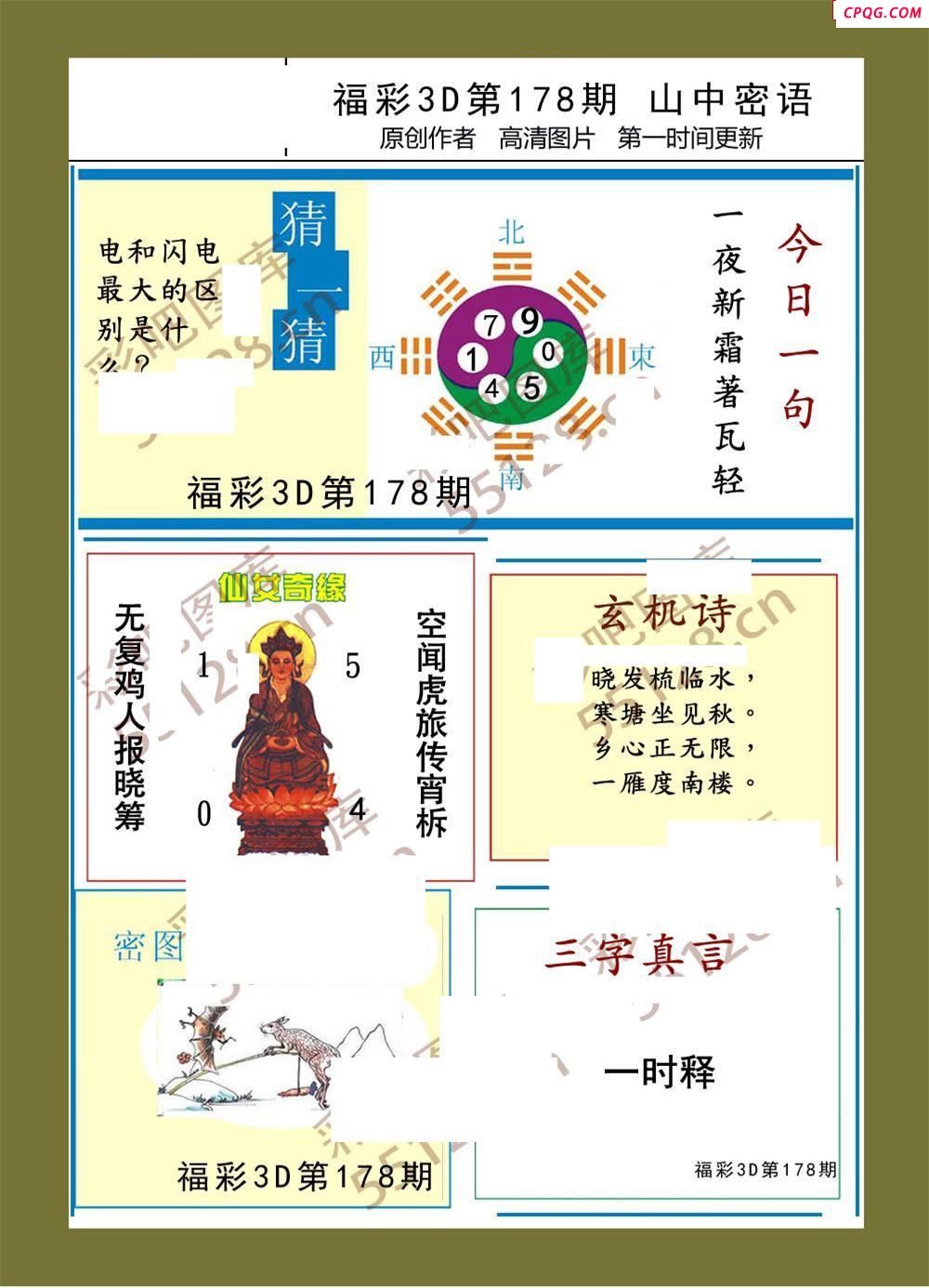 福彩3d25年178期山中密语彩报