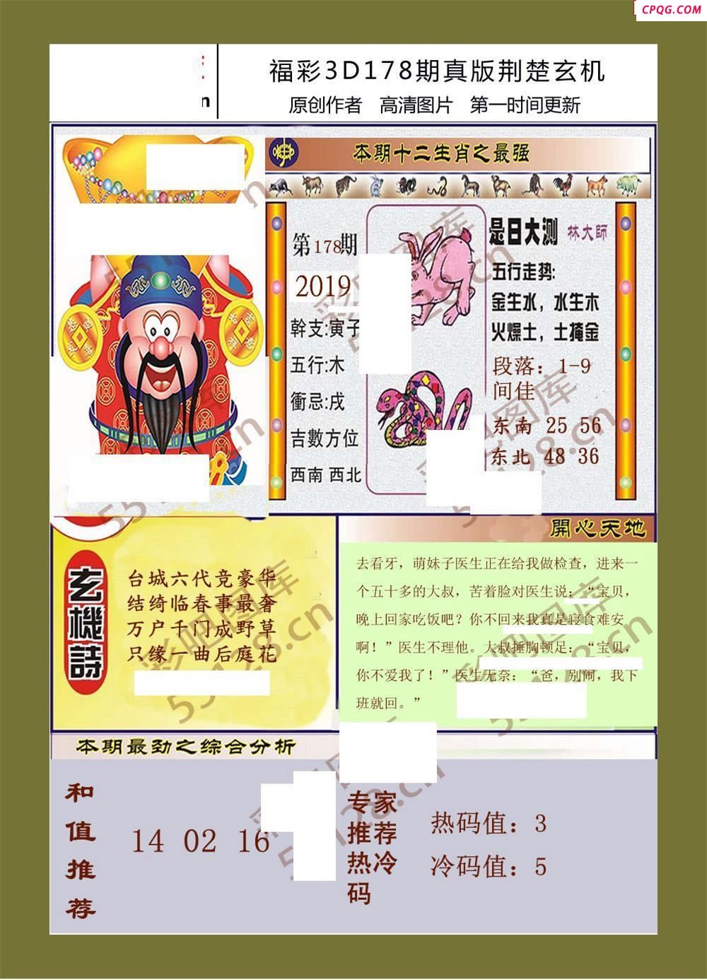 25福彩3d178期真版荆楚玄机彩报