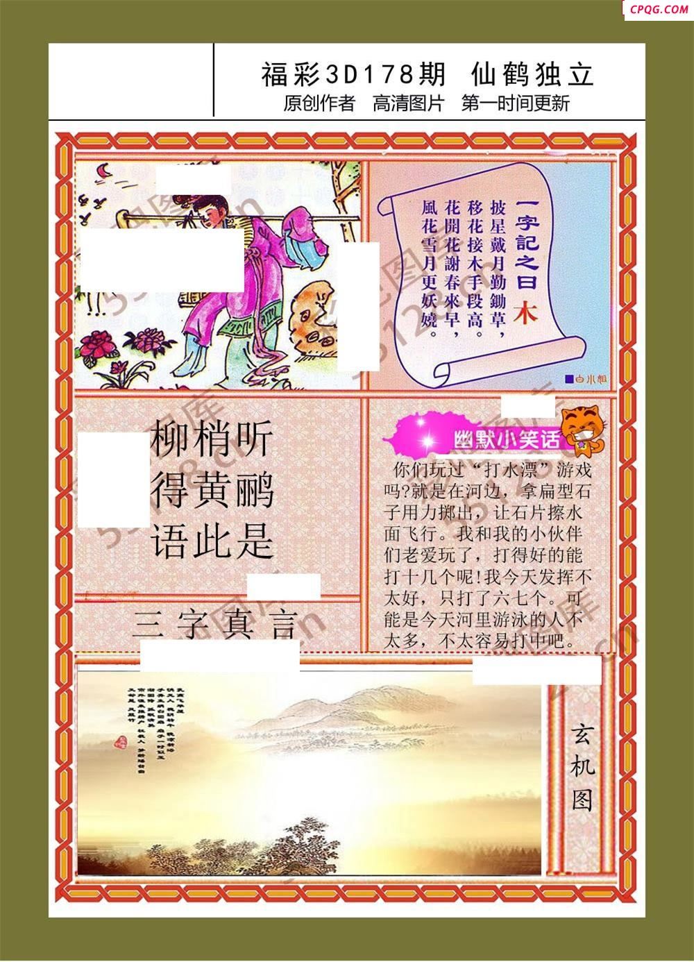 鹤立独行25年178期福彩3d图迷