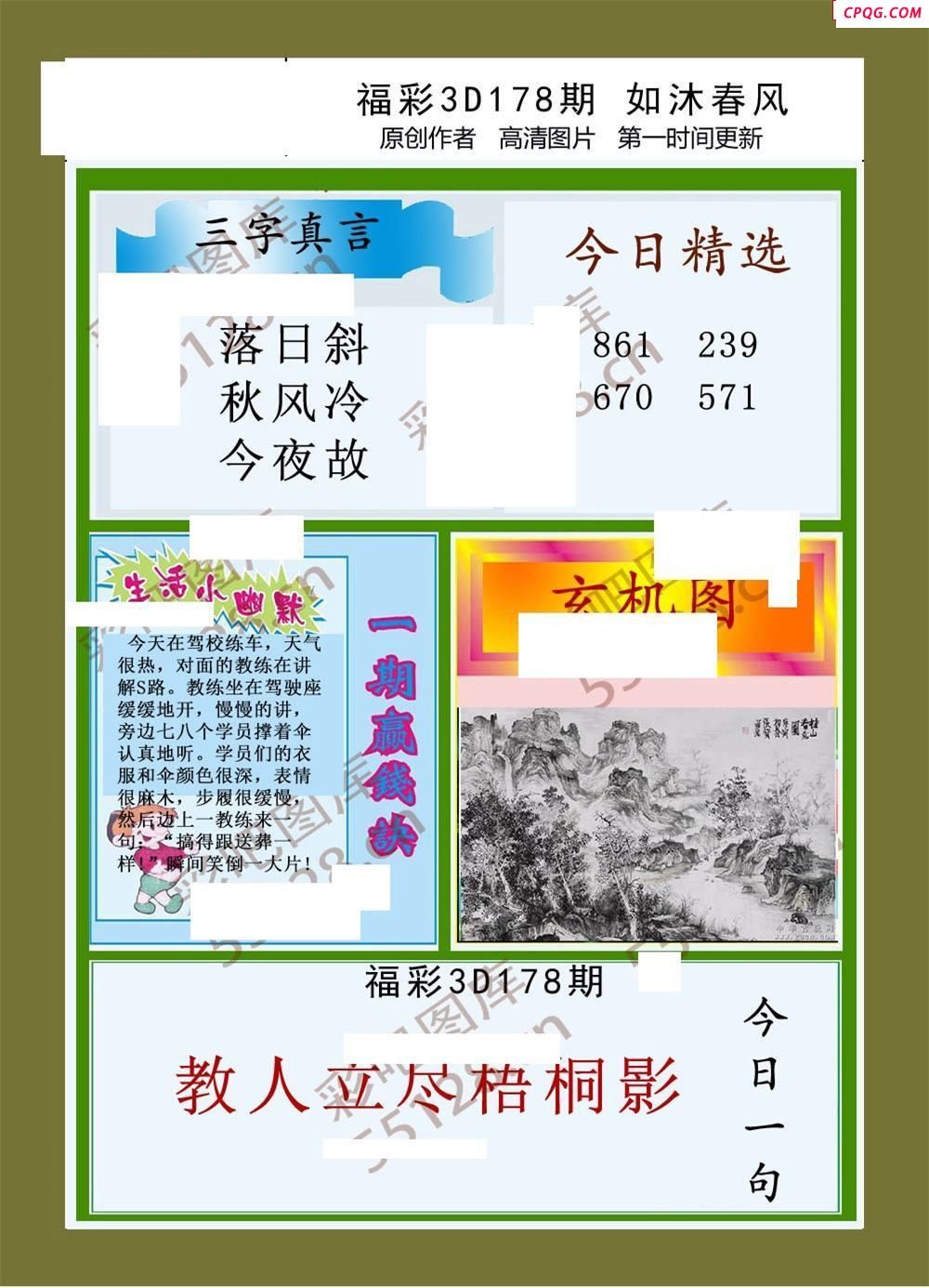 如沐春风25年178期福彩3d图谜