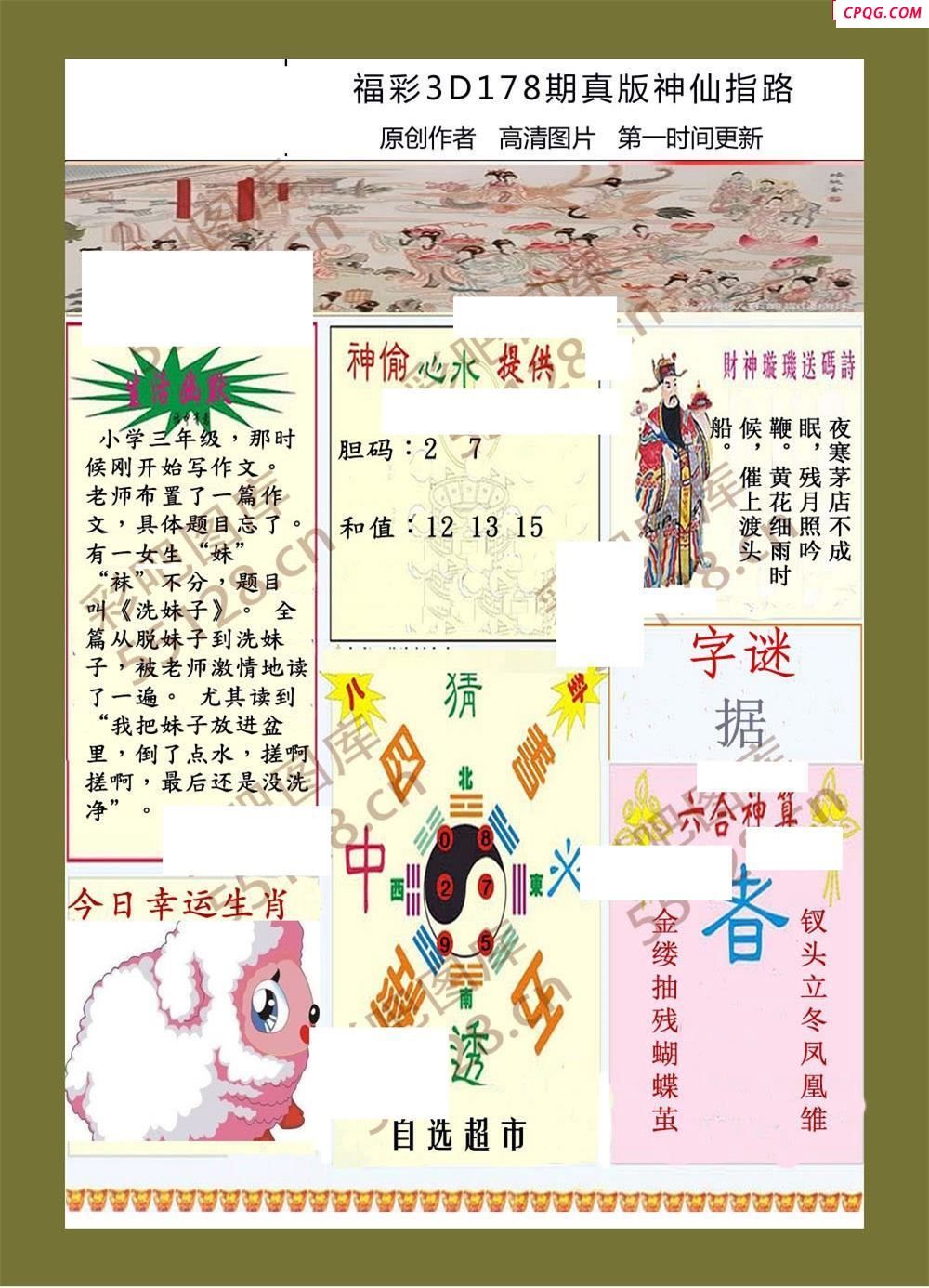 神仙指路25年178期福彩3d彩报