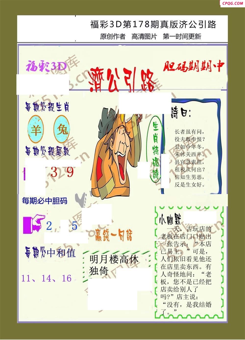 济公引路25年178期福彩3d画报