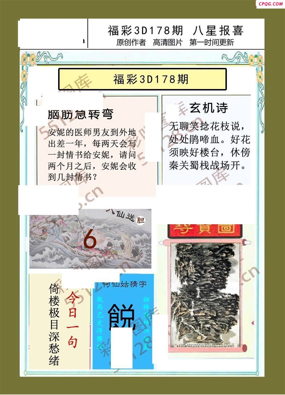 八星报喜25年178期福彩3d画谜