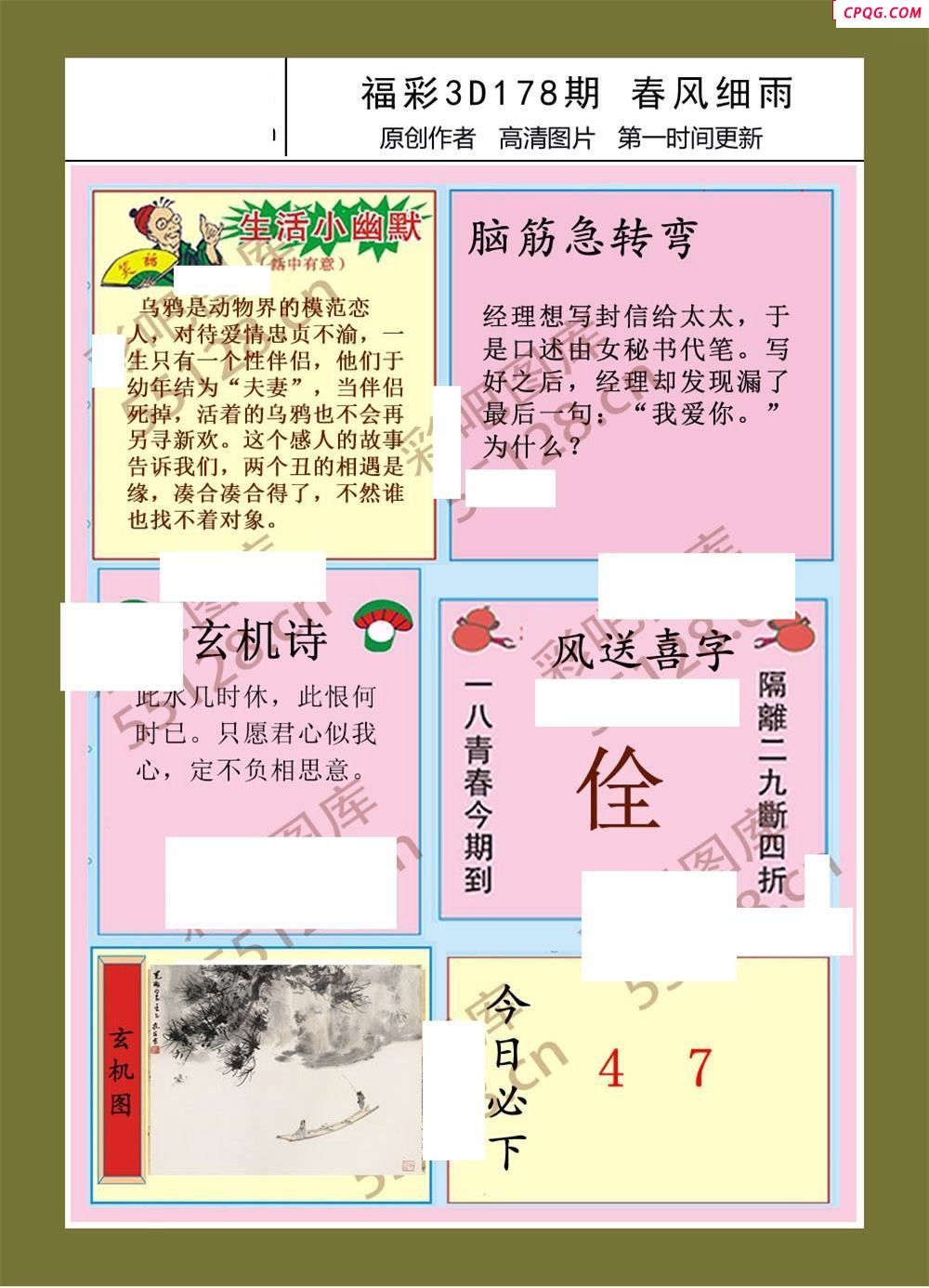 25年178期福彩3d春风细雨画报 