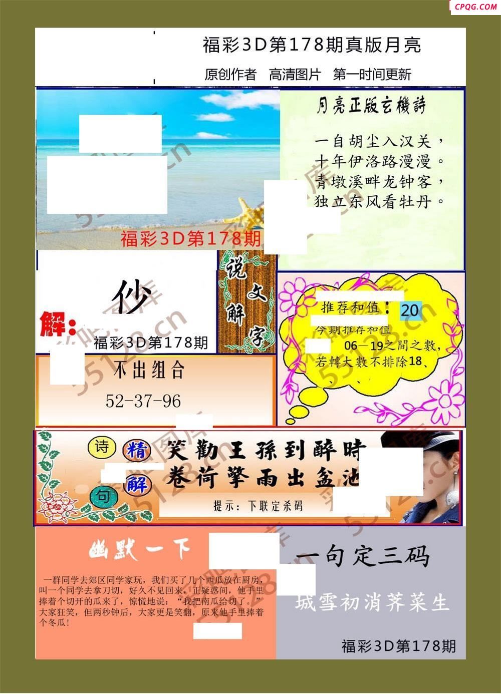 月亮25年178期福彩3d玄机图谜