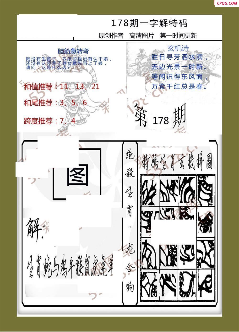 25年178期一字解特码福彩3d彩报