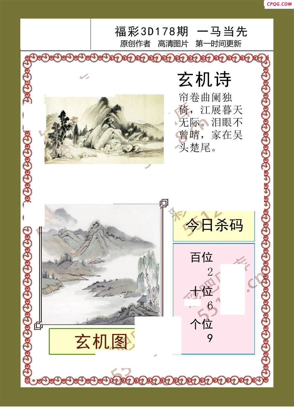 一马当先25年178期福彩3d彩报图