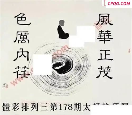 体彩P32025年178期 太极静悟图