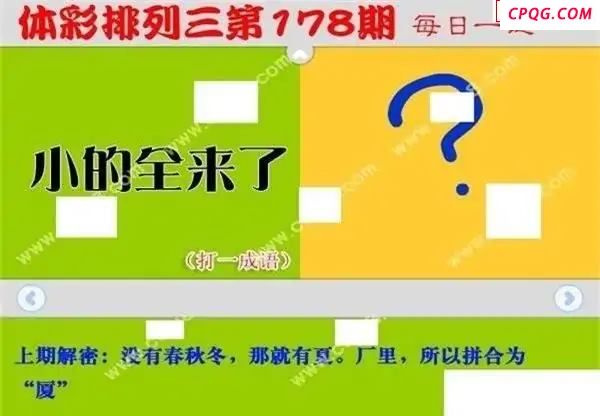 体彩P32025年178期 每日一迷图