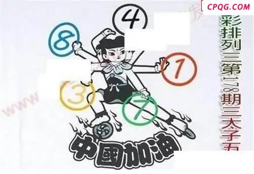 体彩P32025年178期 三太子五环图