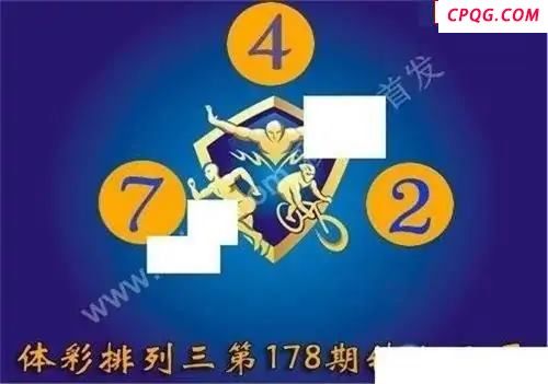 体彩P32025年178期 铁人三项图谜