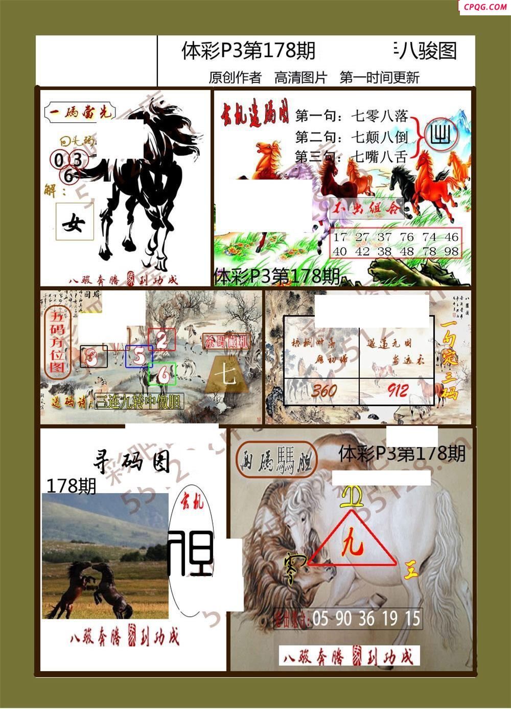 八骏图178期体彩p3图谜
