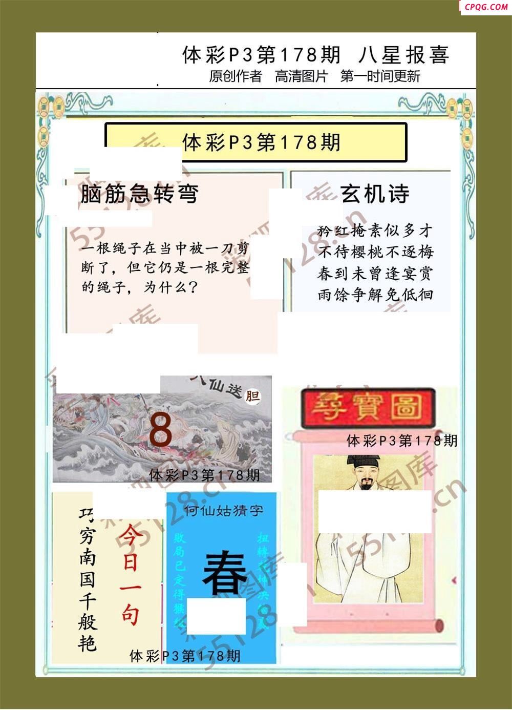 八星报喜178期体彩p3图谜
