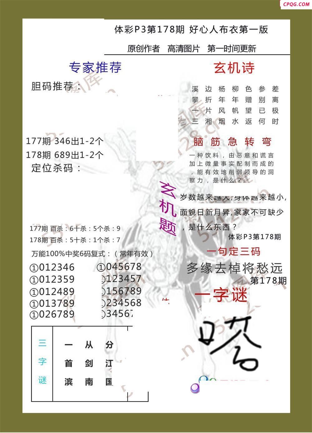好心人布衣AB版178期体彩p3图谜